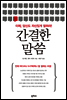 간결한 말씀