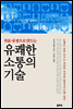 적을 내 편으로 만드는 유쾌한 소통의 기술