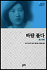 바람 불다 - 지브리로 고전읽기 1 (미야자키 하야오와 무라카미 하루키에게 영감을 준 소설)