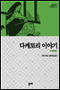 다케토리 이야기 - 지브리로 고전읽기 2 (다카하타 이사오의 '카구야 공주 이야기' 원작소설)