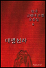 한국 근현대 소설 모음집 6