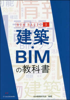 建築.BIMの敎科書