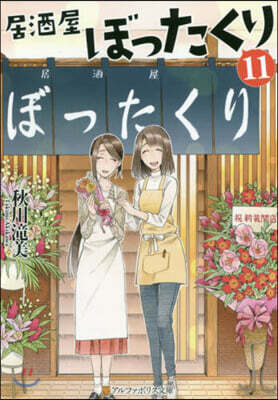 居酒屋ぼったくり(11)