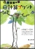 陰山メソッド徹底反復 計算プリント