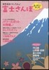 富士さんぽ もってこ!マップ