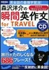 瞬間英作文 for TRAVEL