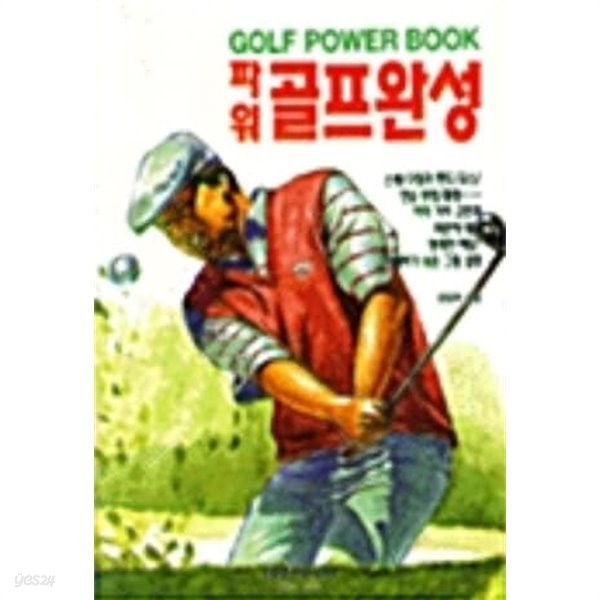 파워 골프완성 GOLF POWER BOOK