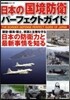 日本の國境防衛パ-フェクトガイド