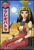 クレオパトラ