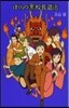 ぼくらの惡校長退治