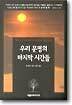 우리 문명의 마지막 시간들