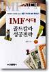 IMF시대 골드칼라 성공전략