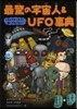 最驚の宇宙人&UFO事典