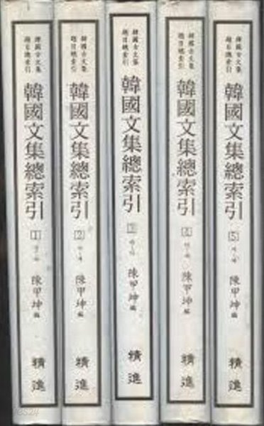 한국문집총색인 (전5권) - 347종 고문집 제목 총색인 (1994 초판)