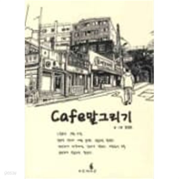 CAFE 말그리기-김성준-[레핑있음] 소장용//