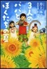 3人のパパとぼくたちの夏