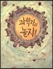 과학자와 놀자