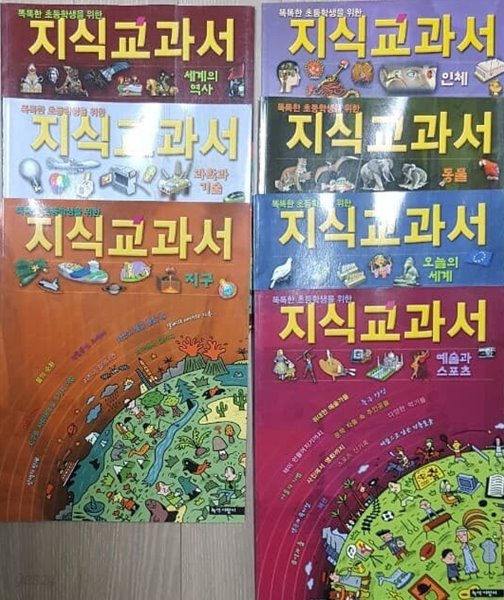 지식 교과서 인체, 동물, 오늘의 세계, 예술과 스포츠, 세계의 역사, 과학과 기술, 지구 7권 세트