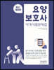 요양보호사 자격시험 문제집