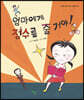 엄마에게 점수를 줄 거야!