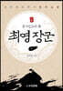 최영 장군 1