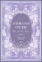 프란체스카의 이중생활