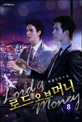 로드 오브 머니 08권