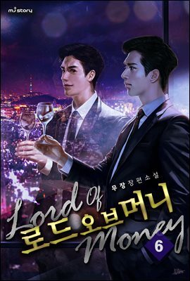 로드 오브 머니 06권