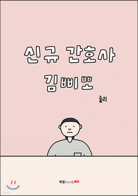 신규 간호사 김삐뽀