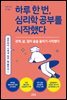 하루 한 번, 심리학 공부를 시작했다