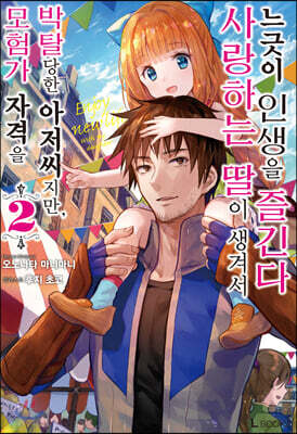 모험가 자격을 박탈당한 아저씨지만, 사랑하는 딸이 생겨서 느긋이 인생을 즐긴다 2