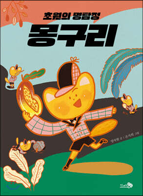 초원의 명탐정 몽구리 - 바람 어린이책 10