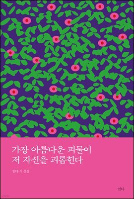 가장 아름다운 괴물이 저 자신을 괴롭힌다