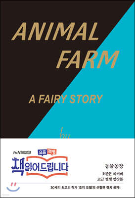 동물농장 초판본 리커버 고급 벨벳 양장본
