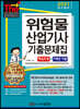 2021 위험물산업기사 기출문제집(핵심요점+7개년 기출)