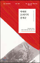 박애와 21세기적 문제군
