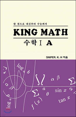 King Math : 수학 1-A