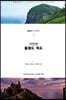 이번엔 울릉도·독도