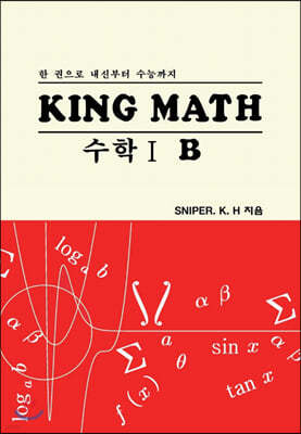 King Math : 수학 1-B