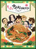 냠냠 한식이야기 3