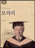 모의리