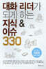 대화 리더가 되게 하는 지식 & 이슈 330