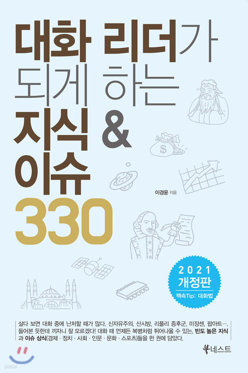 대화 리더가 되게 하는 지식 &amp; 이슈 330