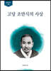 고당 조만식의 사상