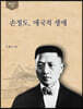 손정도, 애국적 생애