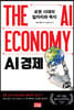 AI 경제