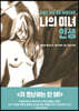 나의 미녀 인생