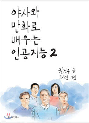 야사와 만화로 배우는 인공지능 2