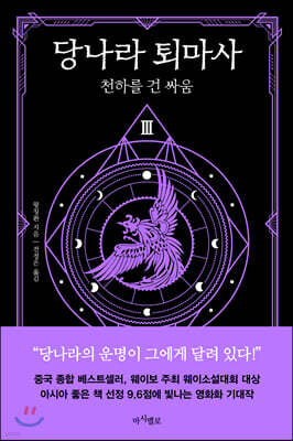 당나라 퇴마사 3