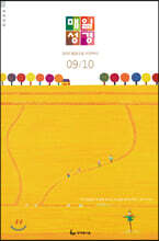 매일성경 개역개정 (본문수록) (격월간) : 9,10월호 [2020]